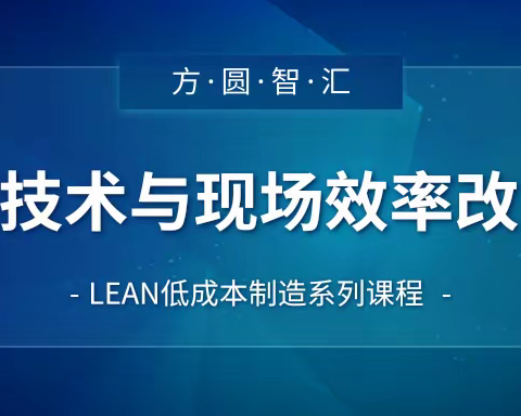 【精益培训】IE技术与现场效率改善