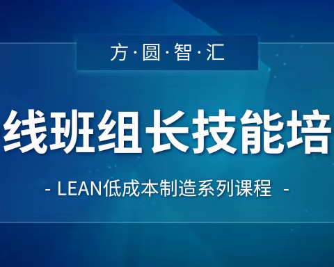 【精益培训】一线班组长技能培训