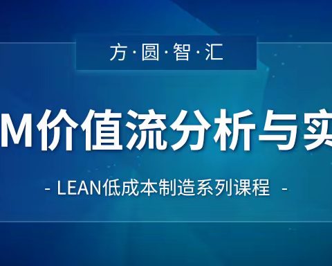 【精益培训】VSM价值流分析与实践