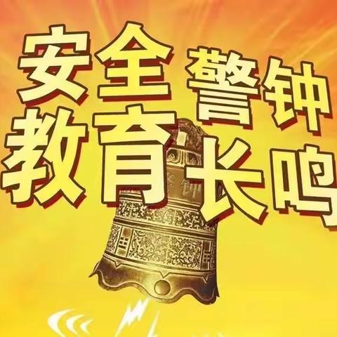 生命可贵，演练为重