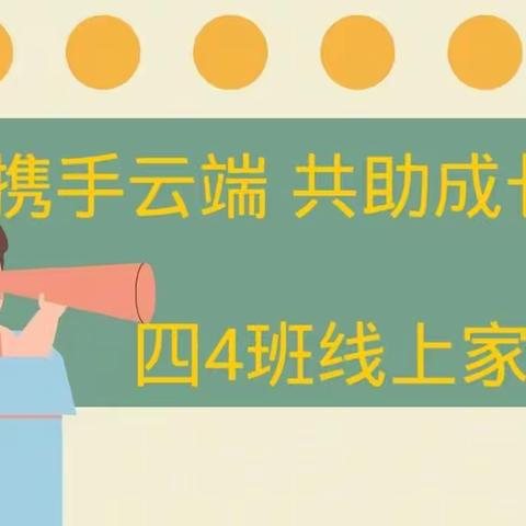 家校云相聚  携手共成长——平泽苑学校四4班期末线上家长会