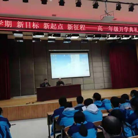 新学期 新目标 新起点 新征程--高一年级开学典礼暨表彰会