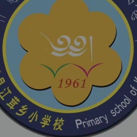 江茸乡小学  3月31日——4月7日  一周大事记