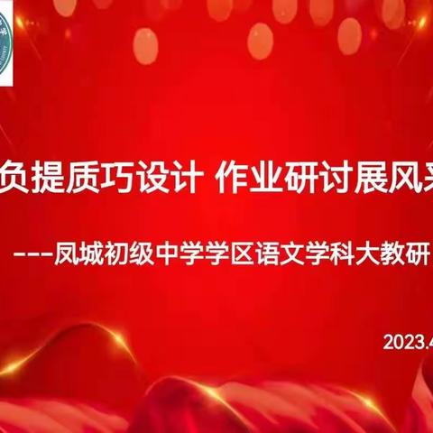 减负提质巧设计 作业研讨展风采——凤城初级中学学区语文学科大教研