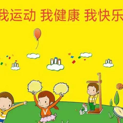 “运动与健康”——淮阴实验小学四年级级部学科融合绿色作业展