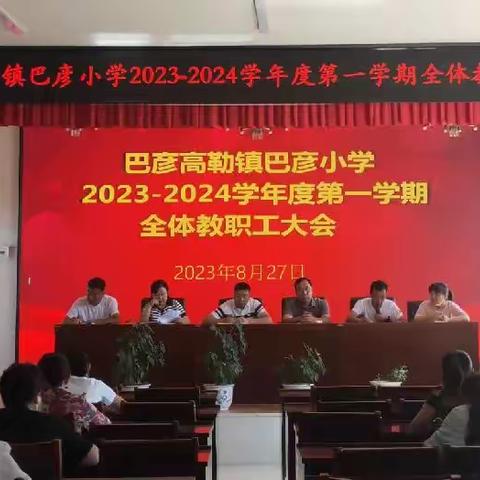 巴彦高勒镇巴彦小学2023--2024学年度第一学期全体教职工大会