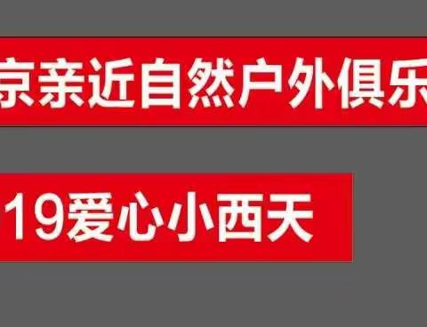 亲近自然俱乐部，爱心永驻兴隆小西天公益活动圆满成功