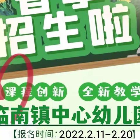 2022年春季临南镇中心幼儿园火热招生啦！