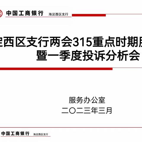 海淀西区支行积极做好两会、315重点时期客户服务工作