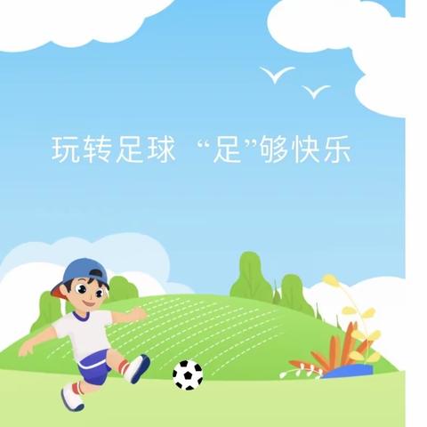 玩转足球 “足”够快乐——                     大二班