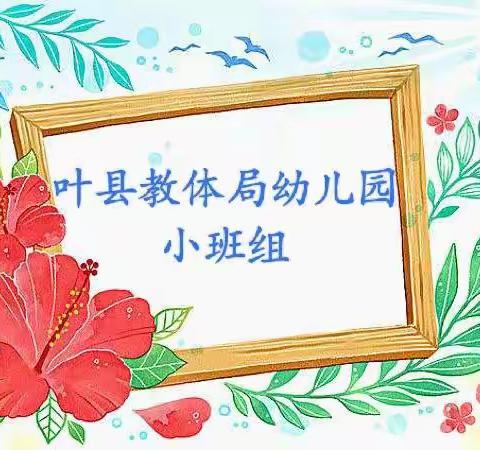 “线上教学，陪伴成长”—— 叶县幼儿园小班线上活动纪实