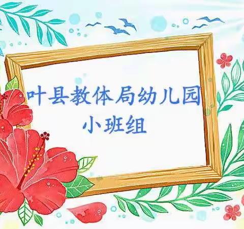 “线上教学，快乐成长”叶县幼儿园小班组疫情期间线上教学纪实（11月28-12月2日）