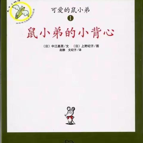 【贝贝故事汇·萌娃讲故事】——《鼠小弟的小背心》