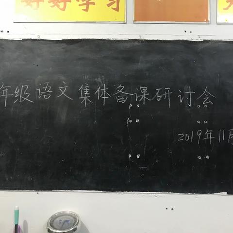 共研讨，同进步——常村镇中心校四年级语文组集体备课活动