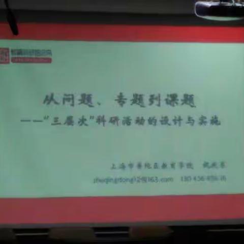 聆听上海市普陀区教育学院科研室主任、特级教师一祝庆东老师的讲座