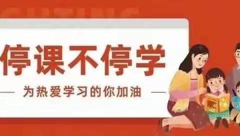 停课不停学---我们在行动