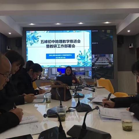 教研共进 踔厉笃行——五峰初中地理教学推进会暨教研工作部署会