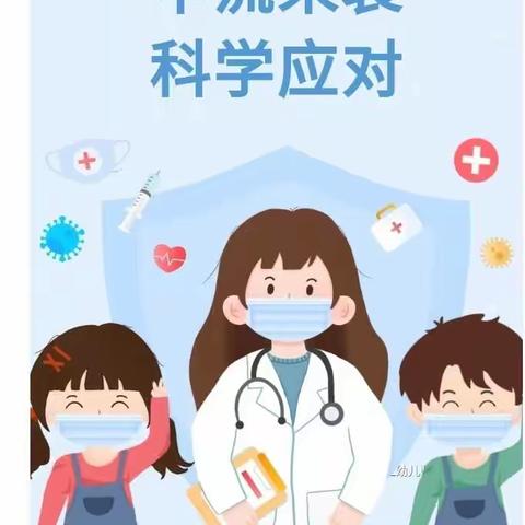 【向日葵·卫生保健】警惕！甲流来袭、科学应对知识宣传