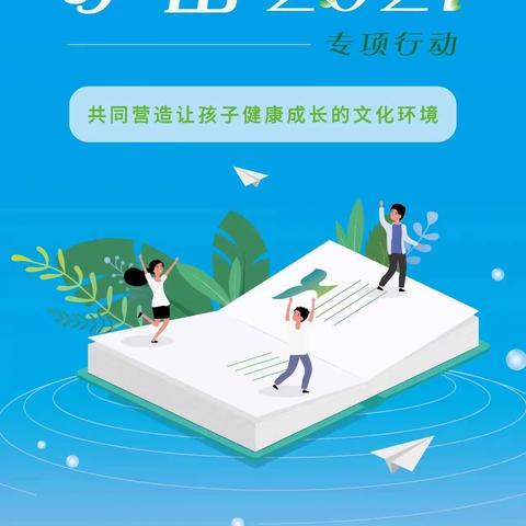 林州市原康镇中心小学“护苗2021”倡议书