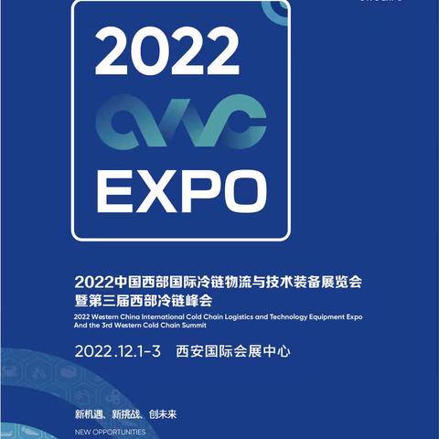 2022西部国际冷链展暨冷链峰会12月1-3日西安召开！