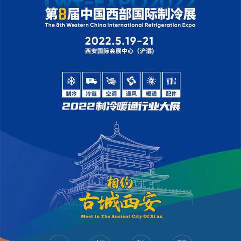 2022西部国际制冷展将在西安召开！