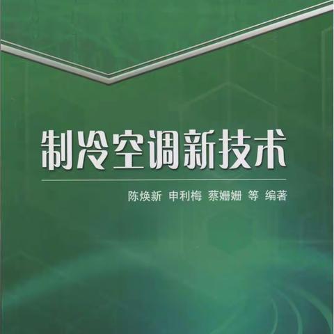 【22115】简讯|陈焕新教授，申利梅副教授，蔡姗姗副教授等编著的《制冷空调新技术》一书正式出版