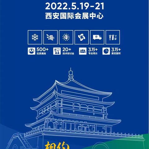 2022第8届中国西部国际制冷展相聚西安