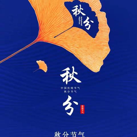 【今日秋分】燕将明日去，秋向此时分