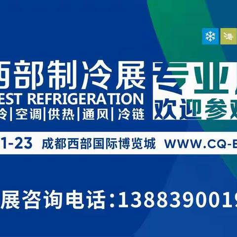 2021西部制冷展-思博特自控与您相约！