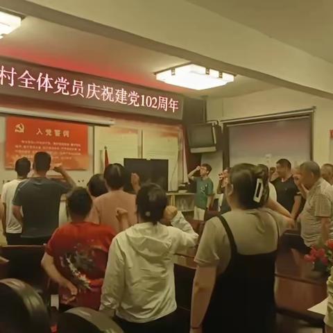 韩店街道西苗村全体党员庆祝建党102周年活动