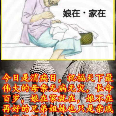娘在，家在！今天是消病日，祝福天下母亲无病无灾，长命百岁！
