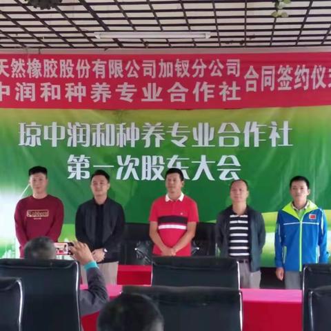 琼中润和种养专业合作社第一次股东大会