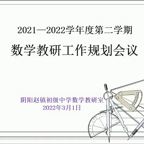 聚思启智谋发展 凝心蓄力谱新篇 ——数学教研室召开数学教研工作规划会议