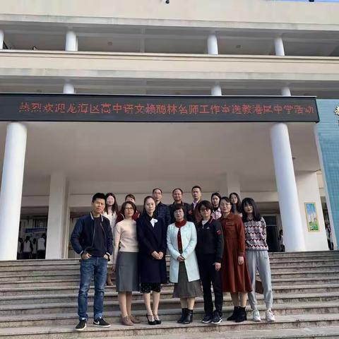 初心如磐，奋楫笃行——龙海区高中语文赖聪林名师工作室送教港尾中学活动