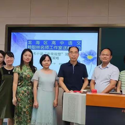 砥志研思，精进不休——龙海区高中语文赖聪林名师工作室活动纪实