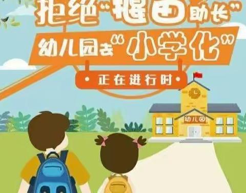 去幼儿园“小学化”给孩子快乐童年