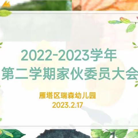 “以爱相约，共育花开”——雁塔区瑞森幼儿园家伙委员会会议