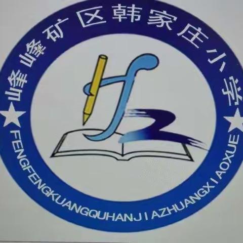 韩家庄小学停学不停课家校联手共助成长