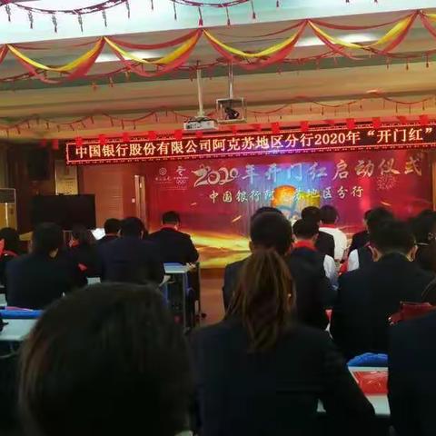 中国银行阿克苏地区分行召开2020年“开门红”启动大会