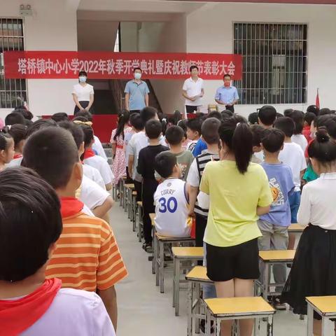 金秋开学季，师生逐梦时。—2022年塔桥镇中心小学秋季开学典礼暨庆祝教师节表彰大会