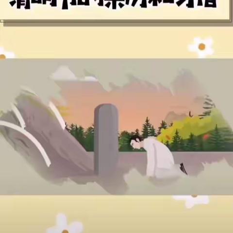 拐河幼儿园清明节放假通知及温馨提示：