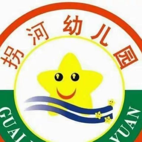 老窝镇拐河幼儿园线上教育系列活动