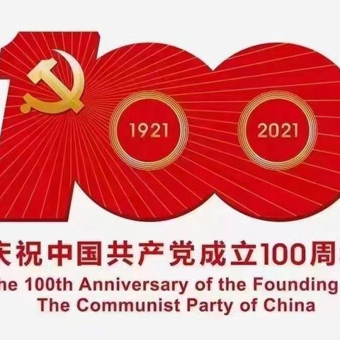 昊坤公司热烈庆贺中国共产党成立100周年