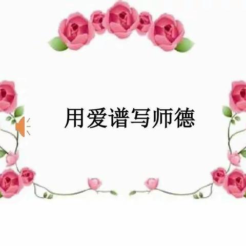 “我的教育初心”——青宜居幼儿园师德演讲报告会