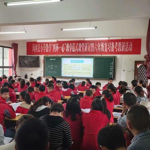 课堂展风采，教研促成长——凤冈县小学数学“四环一心”教学范式课堂研讨暨六年级复习备考教研活动