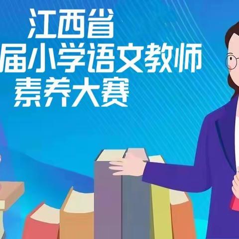 积语文素养，攀知识高峰——记瑞昌市第二小学观摩江西省第六届小学语文教师素养大赛活动