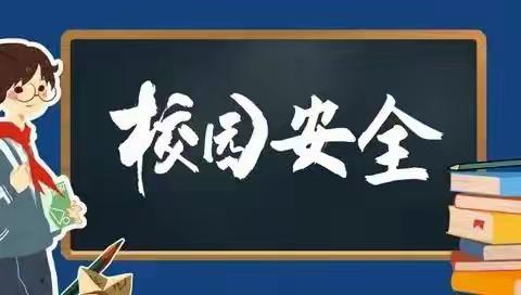 喜迎二十大，安全再检查——瑞昌市第二小学中秋节、教师节双节前校园隐患大排查