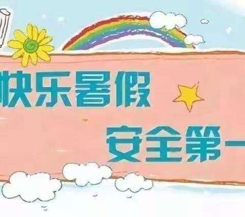 快乐过暑假  安全不放假——北张乡上河头小学放假通知