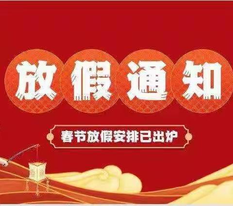 快乐过寒假  安全不放假——上河头小学放假通知