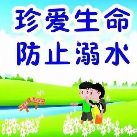 珍爱生命 防止溺水